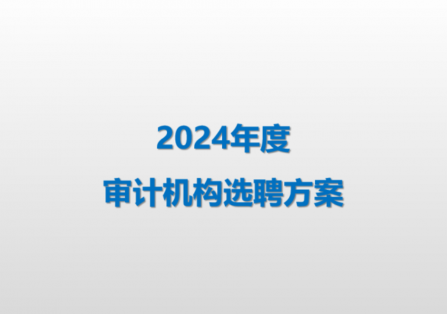 emc易倍官网技术2024年度审计机构选聘方案
