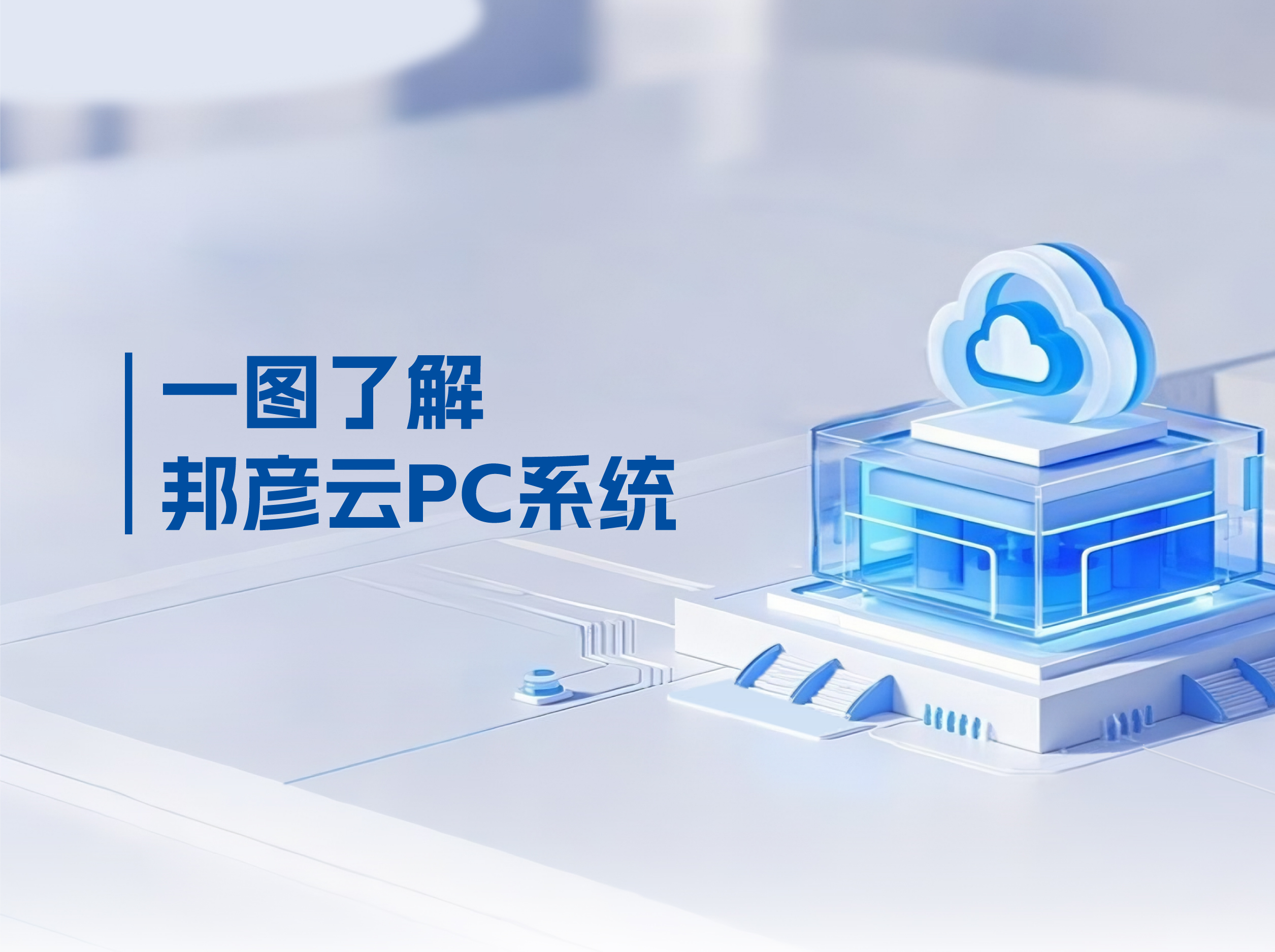 emc易倍官网云PC打破传统PC局限，解决企业办公效率低下困局