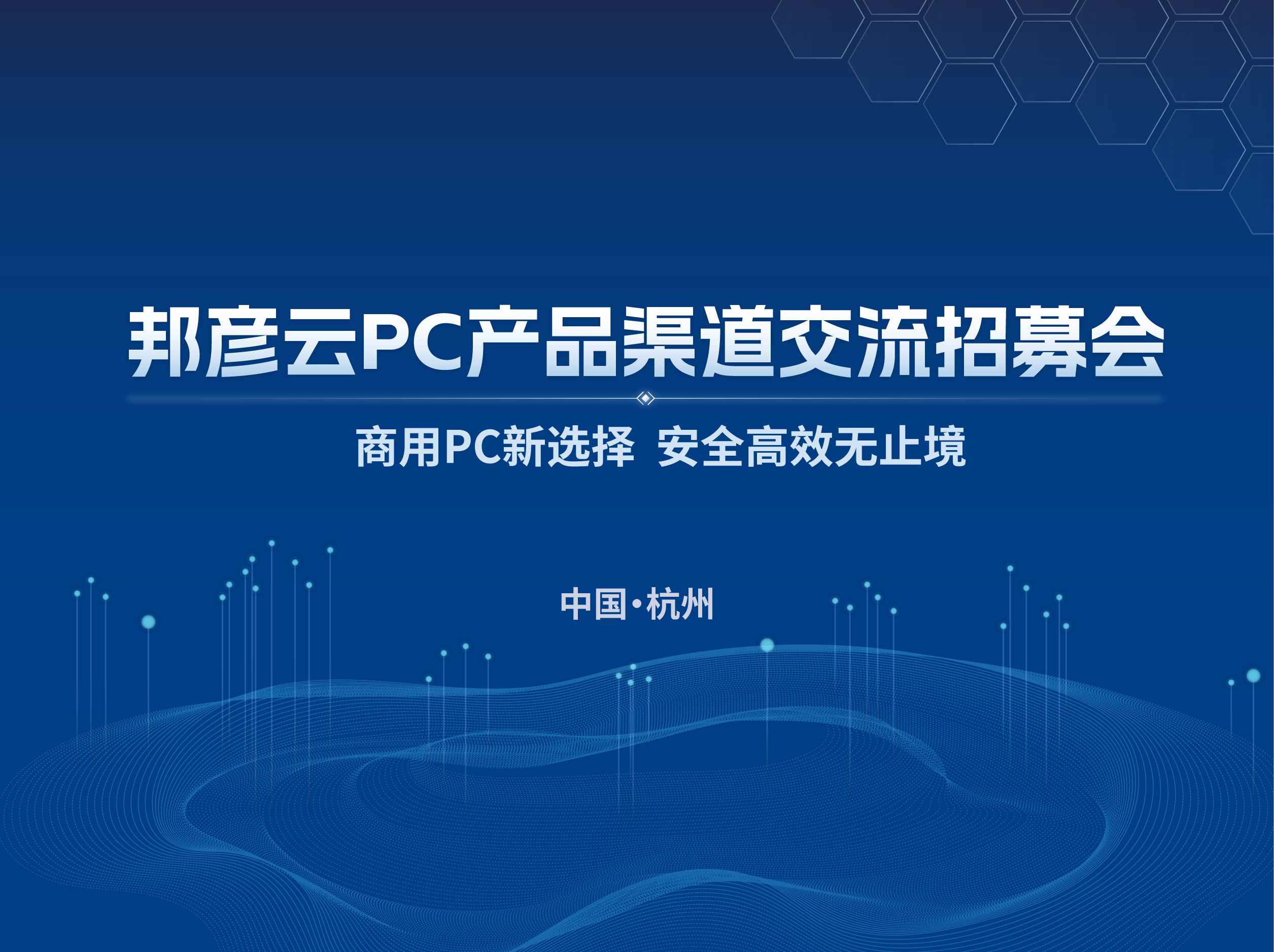 聚势同行 共赢未来｜2025emc易倍官网云PC产品渠道交流招募会（杭州站）圆满落幕