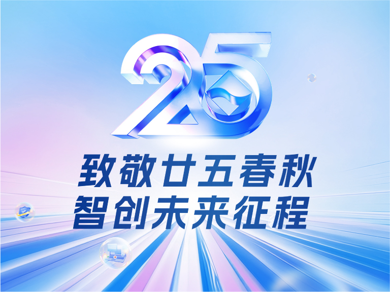 emc易倍官网技术25周年庆：廿五春秋风华正茂，智创未来征程可期